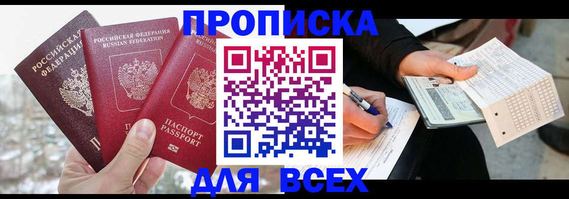 прописка регистрация в Находке